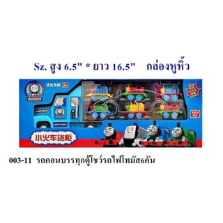 รถคอนเทนเนอร์ บรรทุกตู้โชว์รถไฟโทมัส ขนาด 42x17 cm