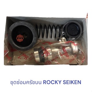 ชุดซ่อมครัชบน ร็อคกี้ ISUZU ROCKY SEIKEN