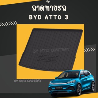 ถาดท้ายรถ BYD ATTO 3 ถาดวางของท้ายรถตรงรุ่น