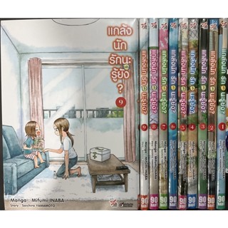 แกล้งนักรัก(แล้ว)นะรู้ยัง เล่ม1-9(ยกชุด)