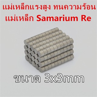 10ชิ้น แม่เหล็ก ทนความร้อน 3x3มิล แม่เหล็กแรงสูง ทนความร้อน 3x3mm แม่เหล็ก Samarium Re ขนาด 3mm x 3mm