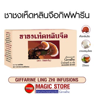 Giffarine ling zhi infusions ชาชงสมุนไพร เห็ดหลินจือ กิฟฟารีน เครื่องดื่มชา บำรุงร่างกาย ไม่มีน้ำตาล กล่องละ 25 ซอง