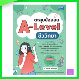 ตะลุยข้อสอบ A-Level ชีววิทยา