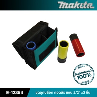 MAKITA E-12354 : ชุดลูกบล๊อกถอดล้อแกน 1/2 นิ้ว จำนวน 3 ชิ้น