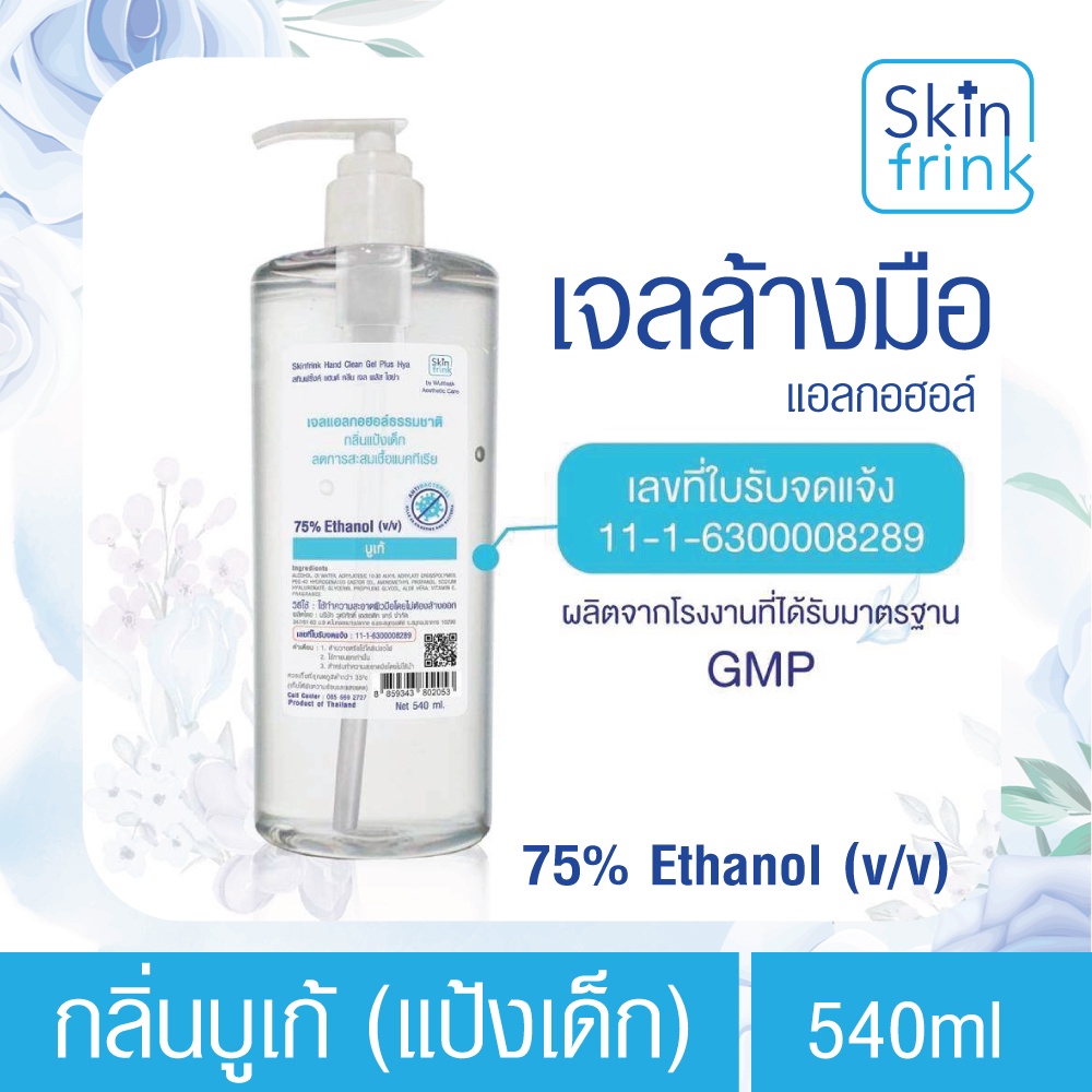 SkinFrink เจลล้างมือ แอลกอฮอล์ กลิ่นบูเก้(แป้งเด็ก) 75% Ethanol ขนาด 540ML กลิ่นหอม ไม่ใช้น้ำ สะอาด บำรุงผิว มือไม่แห้ง