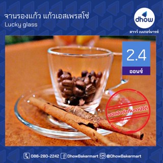 แก้วเอสเพรสโซ่ แก้วกาแฟขนาดเล็ก ทรงเว้า 2.4 ออนซ์ ★★★★★