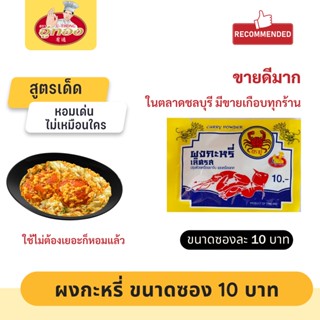 ผงกะหรี่ ซองเหลือง ตราปู 10 บาท คนใช้ถูกใจเพราะใช้ไม่เยอะ กล…