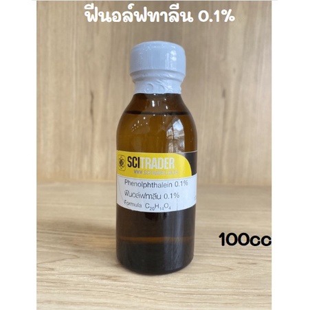 ฟีนอล์ฟทาลีน 100cc phenolphthalein