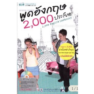 พูดอังกฤษ 2000 ประโยค +MP3