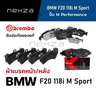 ผ้าเบรค Brembo BMW F20 118i M Sport ปั้ม M Performance ปี 2011 ขึ้นไป