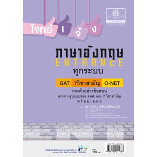 โจทย์เจ๋งภาษาอังกฤษ Gat , 7 วิชาสามัญ , O-Net