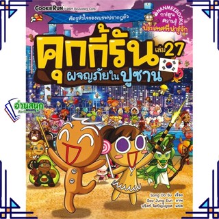 หนังสือ คุกกี้รัน ล.27 ผจญภัยในปูซาน หนังสือการ์ตูน เสริมความรู้ สินค้าพร้อมส่ง #อ่านสนุก