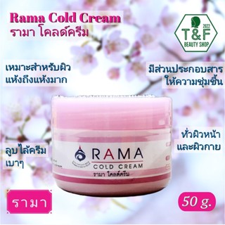 AMA COLD CREAM 50 g. | รามาโคลด์ครีม 50 กรัม | ช่วยฟื้นบำรุงผิวแห้งถึงแห้งมาก