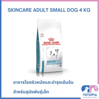 Royal Canin Skin care adult small dog 4 kg สำหรับสุนัขพันธุ์เล็กโรคผิวหนัง ต้องการบำรุงผิวหนังเป็นพิเศษ