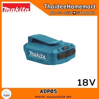 MAKITA อแดปเตอร์USB 18V ADP05