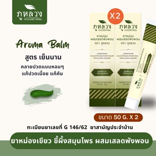 (แพ็คคู่) ยาหม่องเขียว  Aroma Balm  แก้ปวดเมื่อย แก้คัน สูตรหอม เย็นนาน (มีส่วนผสมของเสลดพังพอน) ขนาด 50 กรั