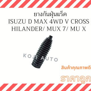 ยางกันฝุ่นแร็ค Isuzu D Max 4 WD ปี 03 - 19 / Isuzu MU 7 / Isuzu MU X ปี 13 - 21 ( 1 ชิ้น )