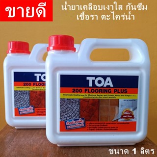 TOA200 น้ำยาเคลือบเงาใสกันซึม FLOORING PLUS 1ลิตร🦄ส่งด่วน+ส่งถูกทั่วไทย😁