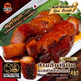 สามชั้นญี่ปุ่น ซอสสไตล์ฮ่องกง (Char Siu Pork Belly) 300 กรัม