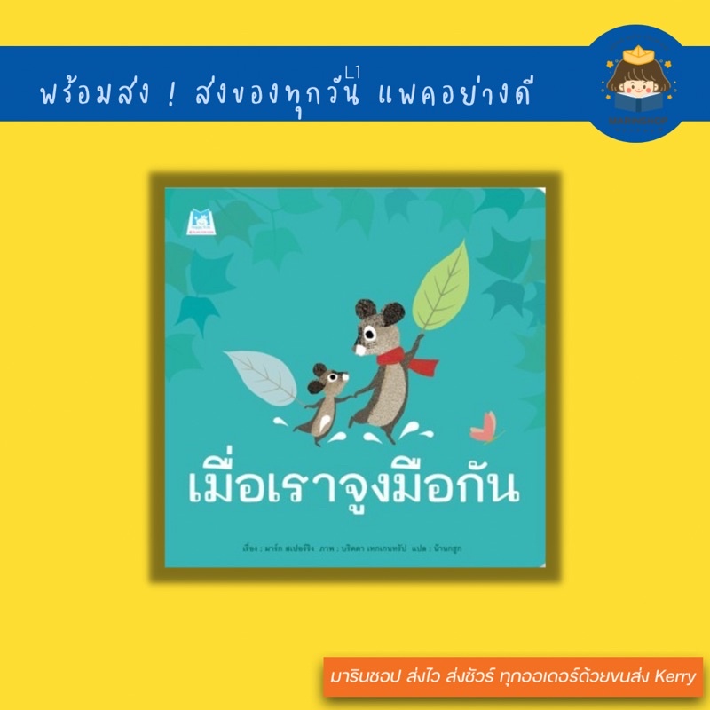 Marinshop [ เหลือเพียง 49.- ในไลฟ์ทุกวัน ] เมื่อเราจูงมือกัน (ปกอ่อน) - นิทานหมอประเสริฐแนะนำ PFK