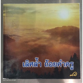 หนังสือธรรมะ เลิศล้ำ ถ้อยคำครู