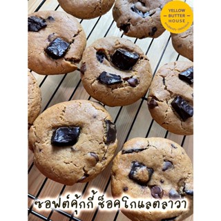ซอฟคุ้กกี้ช้อคโกแลตลาวา