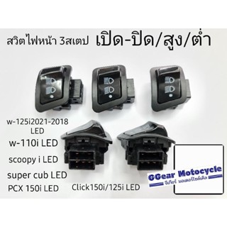 สวิตไฟสูงต่ำ สวิตไฟ3ระดับ สวิตไฟเปิดปิด w-110i 2019-2021 (ไฟหน้าLED)