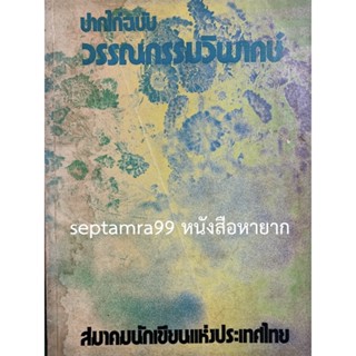 ***{หนังสือหายาก}*** ปากไก่ ฉบับวรรณกรรมวิพากษ์ [สมาคมนักเขียนแห่งประเทศไทย]