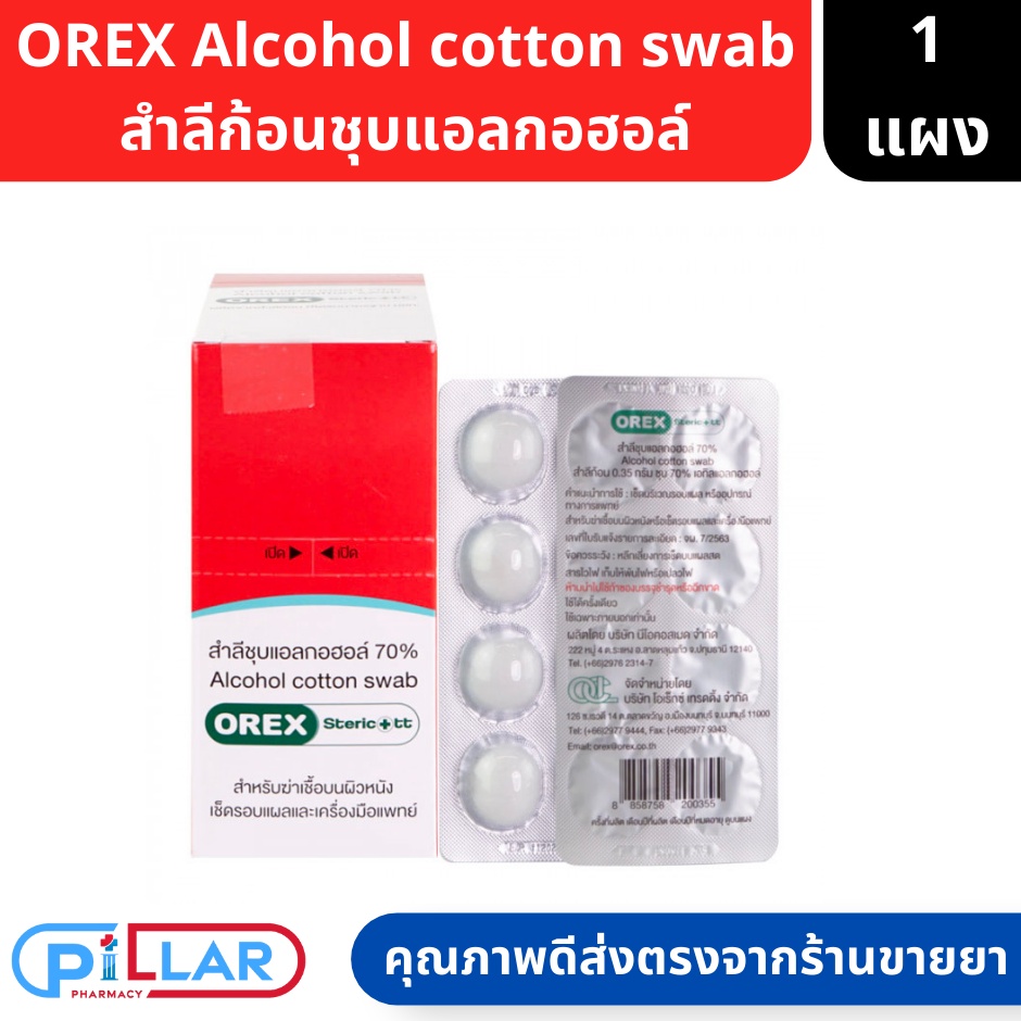 OREX สำลีก้อนชุบแอลกอฮอล์ 70% สามารถใช้ทำความสะอาดมือได้ Alcohol cotton swab 1 แผง 8 ก้อน ( สำลีชุบแอลกอฮฮล์ สำลีก้อน )