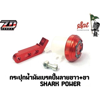 กระปุกน้ำมันเบรคปั้มลอย+ขา SHARK-POWER