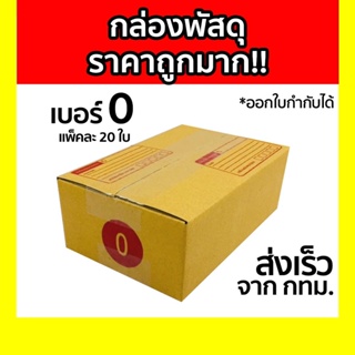 กล่องพัสดุ กล่องไปรษณีย์ เบอร์ 0 แพ็คละ 20ใบ ออกใบกำกับภาษีได้