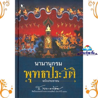 หนังสือ นามานุกรมพุทธประวัติ ฉบับประชาชน ผู้แต่ง ส.พลายน้อย สนพ. สถาพร หนังสือสารคดีเชิงวิชาการ ประวัติศาสตร์