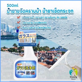 Comfy น้ำยาขจัดคราบน้ำบนกระจก คราบหินปูน คราบสบู่ ในห้องน้ำ สูตรเข้มข้น Glass cleaning agent