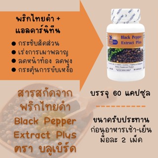 สารสกัดจากพริกไทยดำ Black Pepper Extract Plus สูตรลดน้ำหนัก ตรา บลูเบิร์ด ขนาด 600 มิลลิกรัม 60 แคปซูล