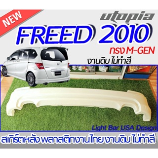 สเกิร์ตหลัง FREED 2010 ลิ้นหลัง ทรง M-GEN พลาสติก ABS งานดิบ ไม่ทำสี