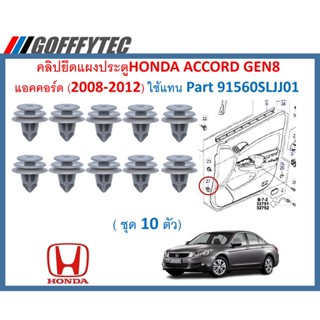 GOFFFYTEC-A606 (1ชุด 10 ตัว) คลิปยึดแผงประตูHONDA ACCORD GEN8 แอคคอร์ด (2008-2012) ใช้แทน Part 91560SLJJ01 สีเทา