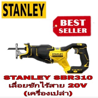 STANLEY SBR310-KR เลื่อยชักไร้สาย20V ของแท้100%