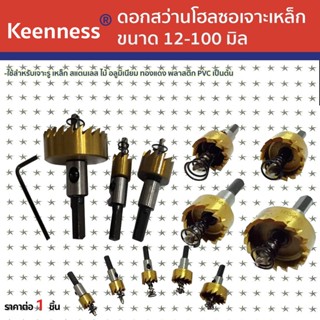 Keenness โฮลซอ เจาะสแตนเลส  ขนาด12-60MM หัวเจาะ ดอกเจาะโฮลซอว์ Hole Saw ดอกเจาะรู ดอกเจาะสว่าน