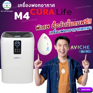 🔥 เครื่องฟอกอากาศ CURA Life รุ่น M4 by Fulfill Supply ❗️ ซื้อวันนี้ แถมฟรี ❗️❗️ เครื่องฟอกอากาศแบบพกพา รุ่น Aviche W1 🔥