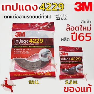 เทป3m เทปกาว3M เทปกาว2หน้า 3M เทป2หน้า กาว2หน้า เทปแดง เทปโฟม 4229 เทปติดคิ้วรถยนต์ 3M ของแท้ ขนาด 2.5 / 10เมตร - 1ม้วน