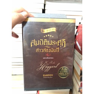 สมบัติพระศุลี-สาวสองพันปี (บรรจุกล่อง : BooK Set) ผู้เขียน Sir H. Rider Haggard ผู้แปล ขุนพลอย (ใหม่ในซีล)