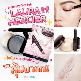 [PIKSKIN] แท้/ส่งไว💫Laura Mercier Sephora Birthday Gift Set 2022 เซตนี้คุ้มมาก ระดับตำนาน