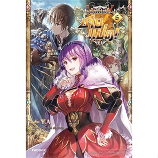 [พร้อมส่ง]หนังสือผมเนี่ยนะ...ชายแปด! 6 (LN)#แปล ไลท์โนเวล (Light Novel - LN),Y.A.,สนพ.PHOENIX-ฟีนิกซ์