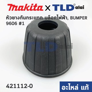 หัวยางกันกระแทก (แท้) บล็อคไฟฟ้า Makita มากีต้า รุ่น 6906 #1 (421112-0) (อะไหล่แท้ 100%)