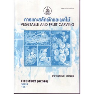 HEC3502 (HE398) 58224 การแกะสลักผักและผลไม้