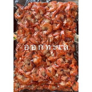 กุ้งแห้งตัวใหญ่ กุ้งธรรมชาติ ออร์แกนิค 🦐🦐🦐 แพ็คสูญญากาศ 200-500 กรัม