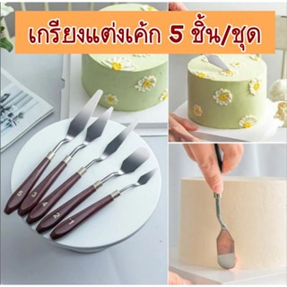 เกรียงแต่งเค้ก  สปาตูล่า 1ชุดมี5ชิ้น