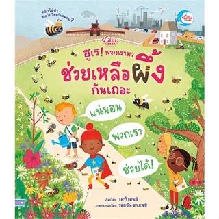 หนังสือ ฮูเร! พวกเรามาช่วยเหลือผึ้งกันเถอะ  ผู้แต่ง เคที เดนส์ (Katie Daynes)  หนังสือเสริมเชาวน์ พัฒนาสมอง