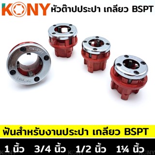 KONY หัวต๊าปประปา หัวต๊าปฟัน BSPT สำหรับงานประปา (แยกขาย)