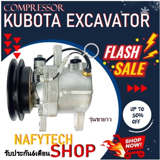 COMPRESSOR KUBOTA EXCAVATOR (LONG) คอมเพรสเซอร์แอร์ คูโบต้า เอ็กซ์โควาโต้ (รุ่นขายาว) โปรโมชั่น.....ลดราคาพิเศษ!!